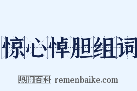 惊心悼胆组词是什么意思的图片